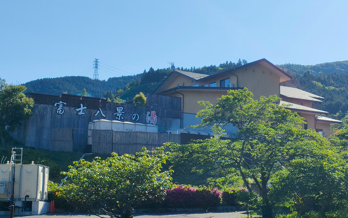 富士八景の湯