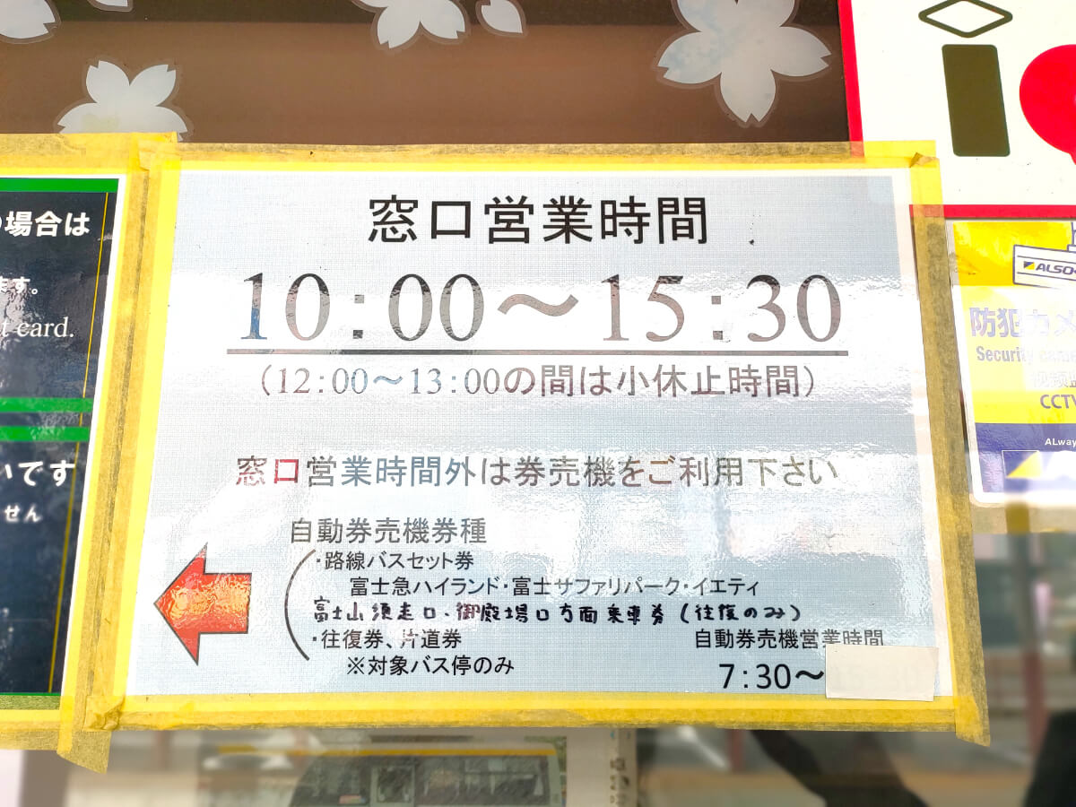 御殿場駅 バスの切符売り場　窓口営業時間