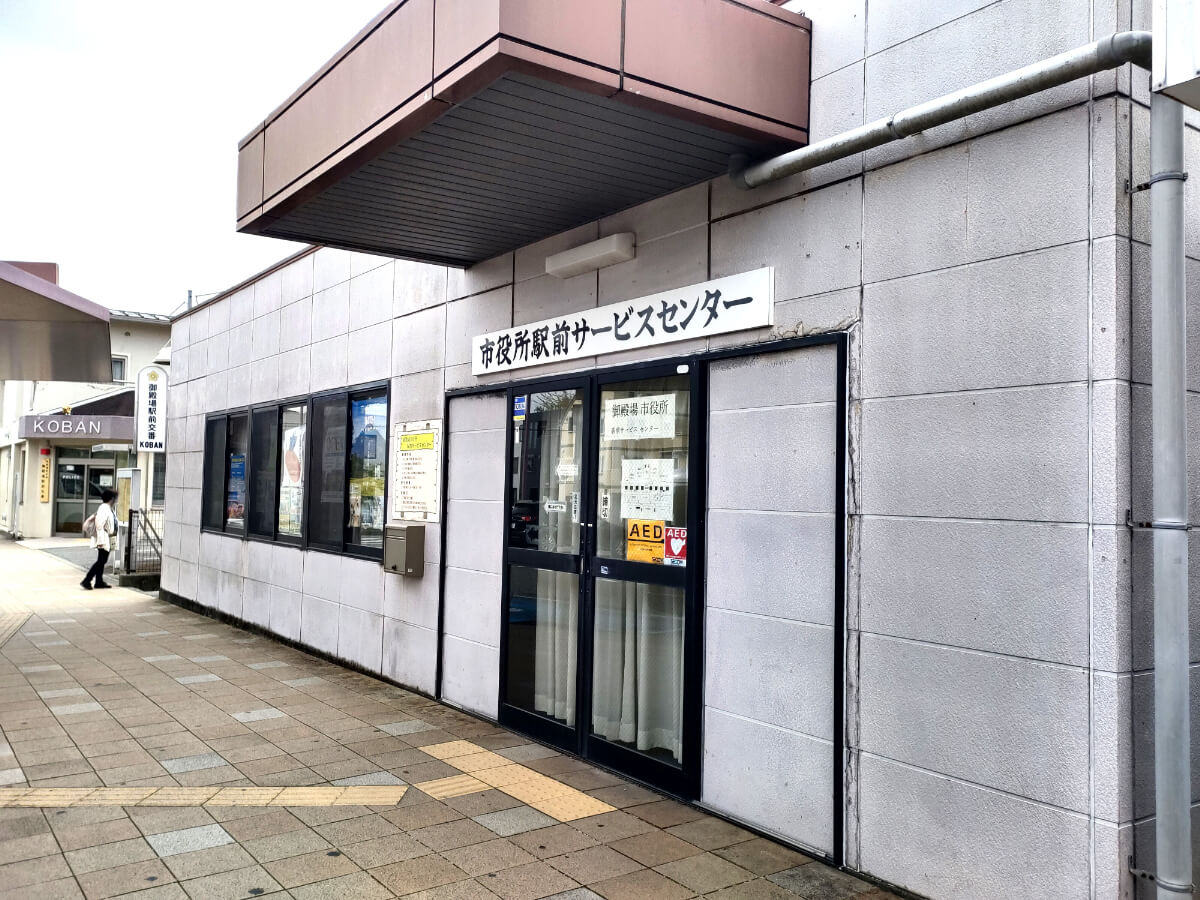 市役所駅前サービスセンター