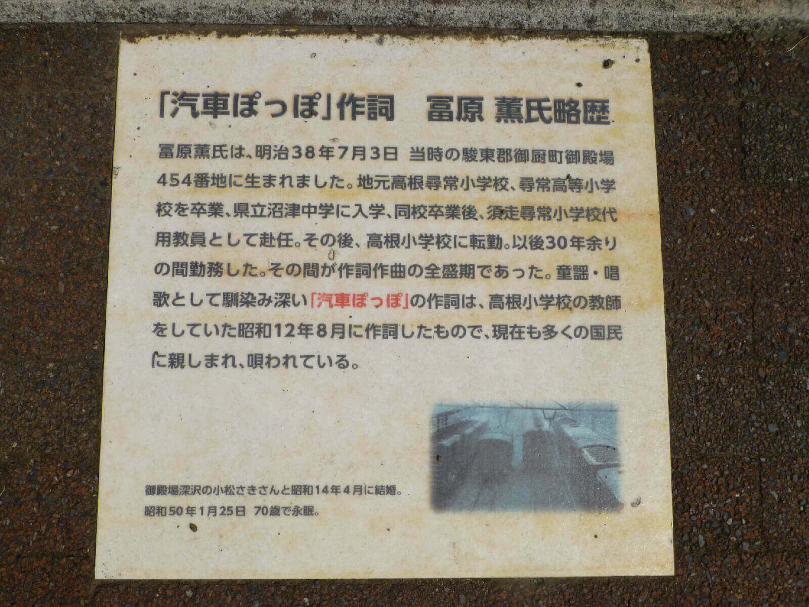 御殿場駅 汽車ポッポの作詞家・富原薫さん