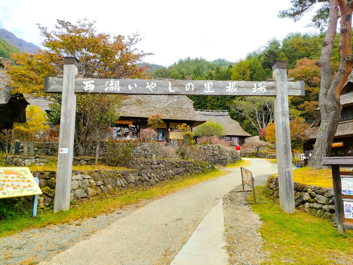 西湖いやしの里根場 木製ゲート