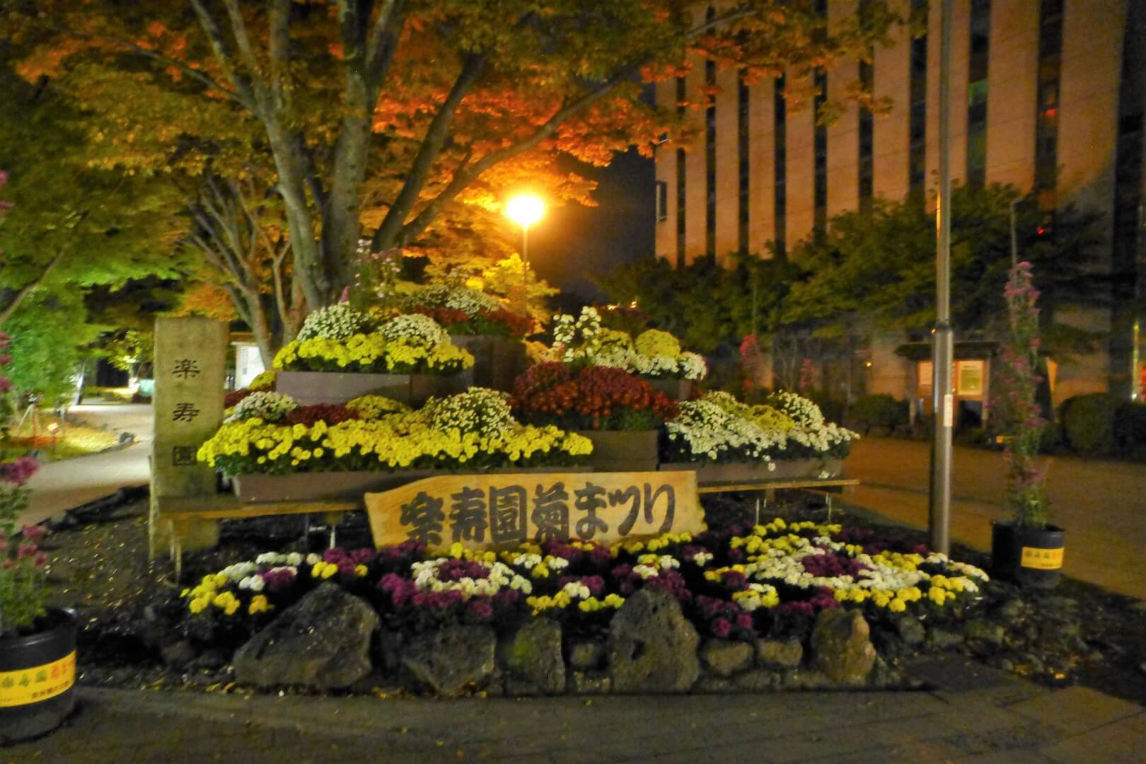 楽寿園 駅前入園口