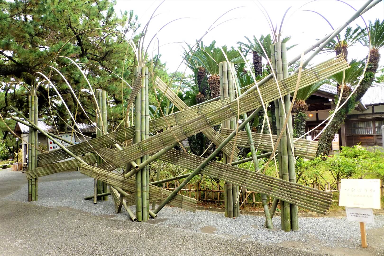 沼津御用邸記念公園 松籟の宴 竹のインスタレーション 草月会静岡県支部さんの作品「つなごう和」