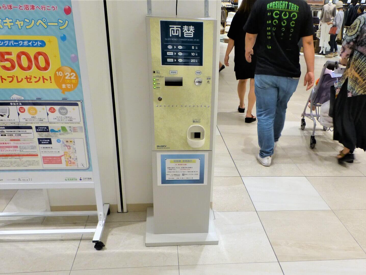ららぽーと沼津 両替機