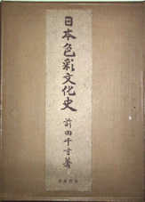 日本色彩文化史