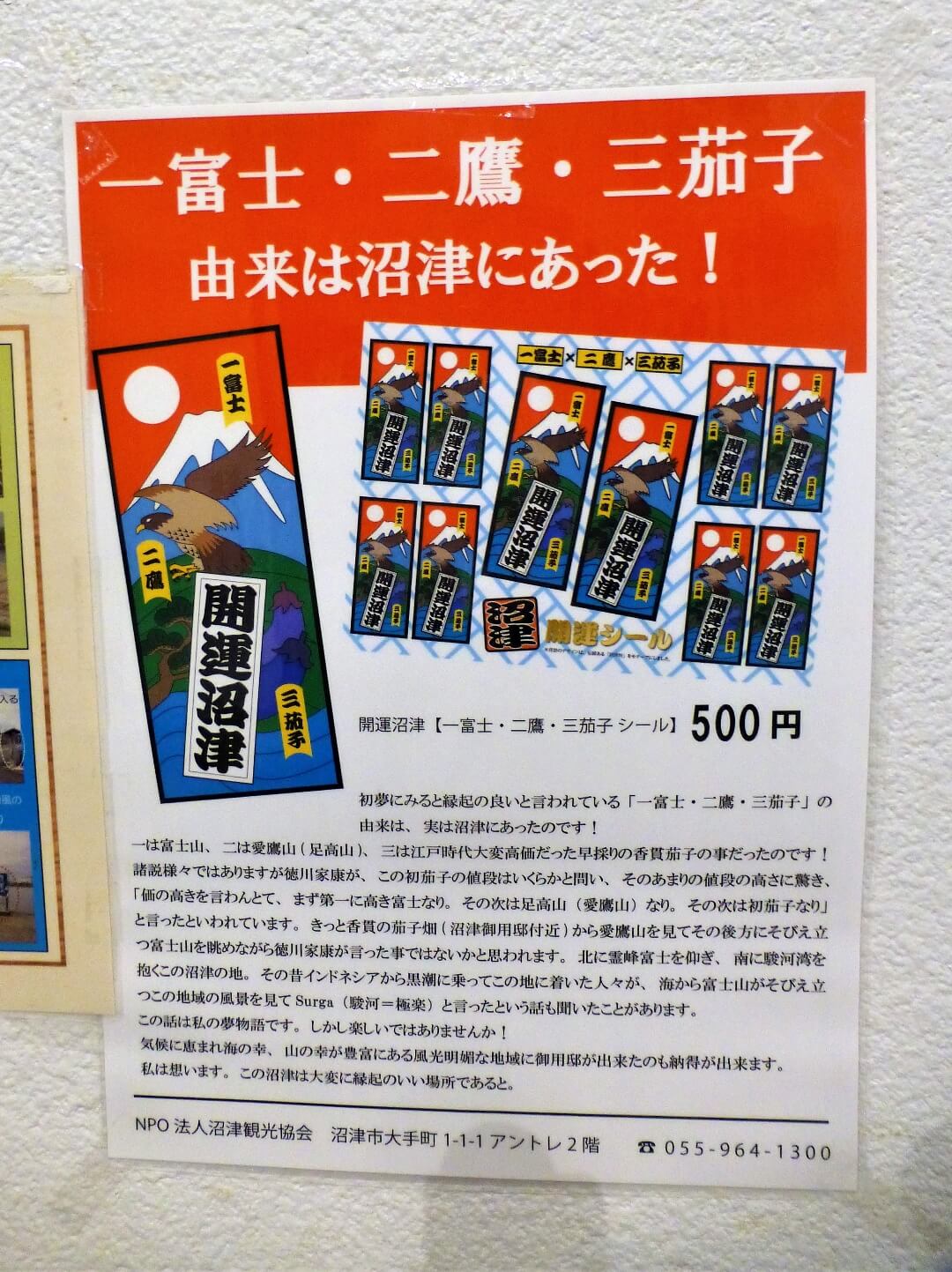 沼津 開運シール
