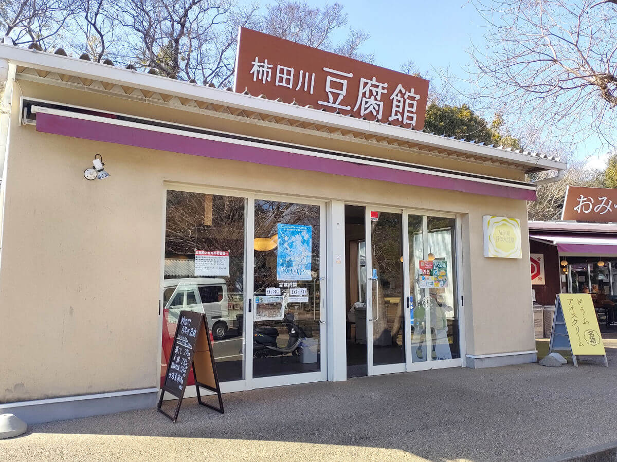 柿田川公園 豆腐館